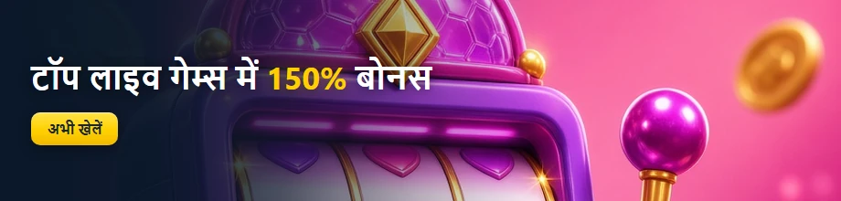 टॉप लाइव गेम्स में 150% बोनस के साथ खेलें