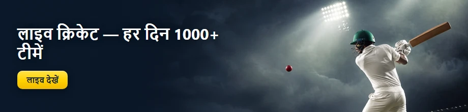 लाइव क्रिकेट: हर दिन 1000+ टीमें