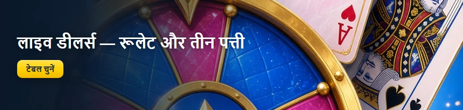 लाइव डीलर्स: रूलेट, तीन पत्ती, Crazy Time