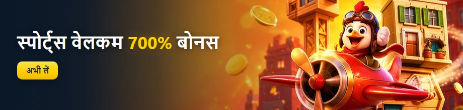 स्पोर्ट्स वेलकम 700 प्रतिशत बोनस