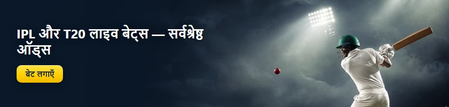 IPL और T20 लाइव बेट्स: सर्वश्रेष्ठ ऑड्स