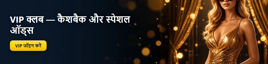 VIP क्लब: कैशबैक और स्पेशल ऑड्स
